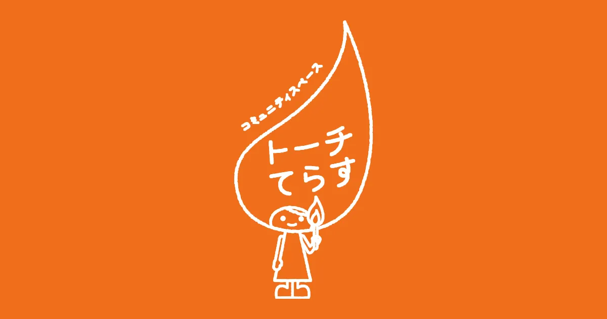 トーチてらすのサイト画面